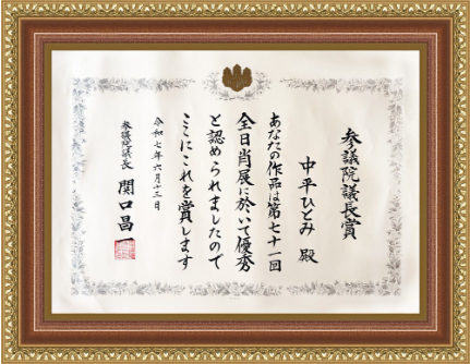 2025年参議院議長賞受賞