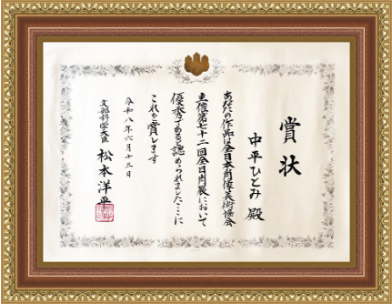 2026年文部科学大臣賞受賞